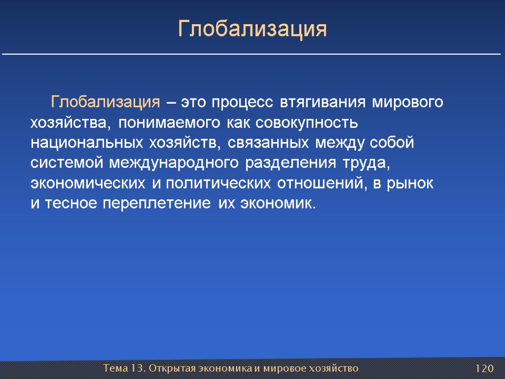 Тема 13. Открытая экономика и мировое хозяйство 120 Глобализация Глобализация – это процесс втягивания